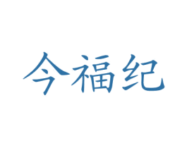 今福纪 商标图样