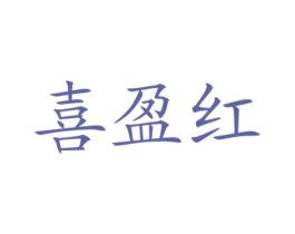 喜盈红 商标图样