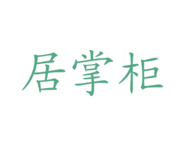 居掌柜 商标图样