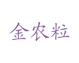 金农粒 商标图样