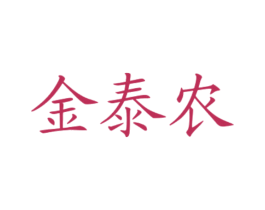 金泰农 商标图样