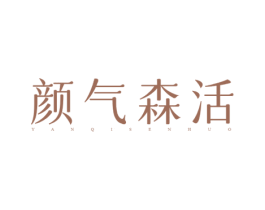 颜气森活 商标图样