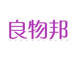 良物邦 商标图样