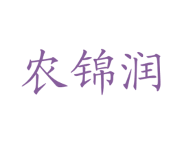 农锦润 商标图样