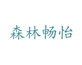 森林畅怡 商标图样