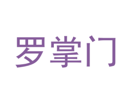 罗掌门 商标图样
