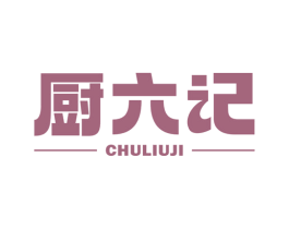 厨六记 商标图样