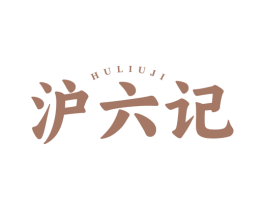 沪六记 商标图样