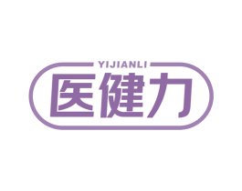 医健力 商标图样