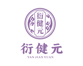 衍健元 商标图样
