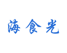 海食光 商标图样