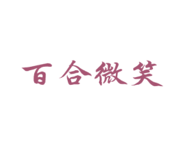 百合微笑 商标图样