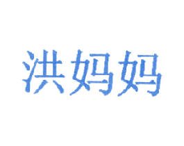 洪妈妈 商标图样