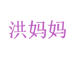 洪妈妈 商标图样