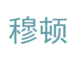 穆顿 商标图样