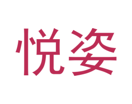 悦姿 商标图样
