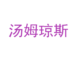 汤姆琼斯 商标图样