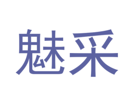 魅采 商标图样
