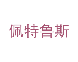 佩特鲁斯 商标图样