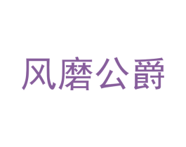 风磨公爵 商标图样