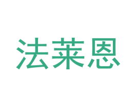 法莱恩 商标图样