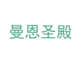 曼恩圣殿 商标图样