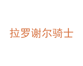 拉罗谢尔骑士 商标图样
