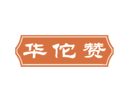 华佗赞 商标图样