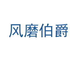 风磨伯爵 商标图样