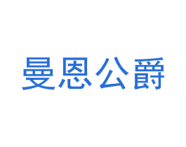 曼恩公爵 商标图样