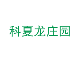 科夏龙庄园 商标图样