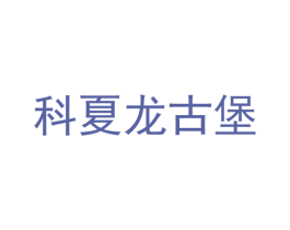 科夏龙古堡 商标图样
