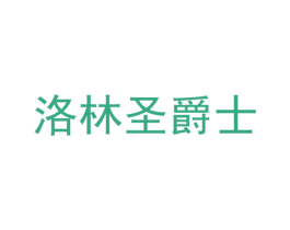 洛林圣爵士 商标图样