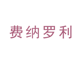 费纳罗利 商标图样