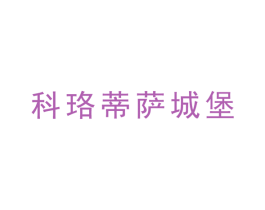 科珞蒂萨城堡 商标图样