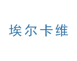 埃尔卡维 商标图样