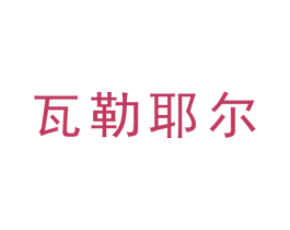 瓦勒耶尔 商标图样