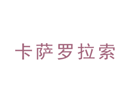 卡萨罗拉索 商标图样
