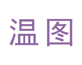 温图 商标图样