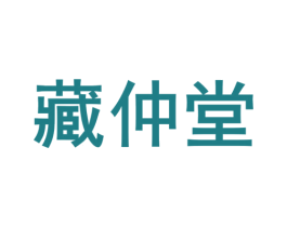 藏仲堂 商标图样