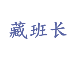 藏班长 商标图样
