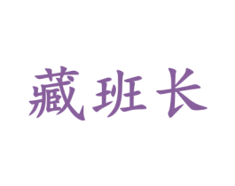 藏班长 商标图样