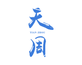 天周 商标图样