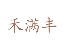 禾满丰 商标图样