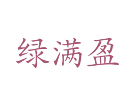 绿满盈 商标图样