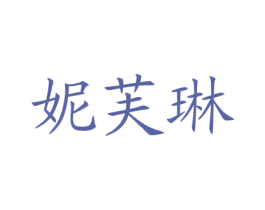 妮芙琳 商标图样