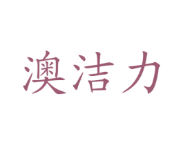 澳洁力 商标图样