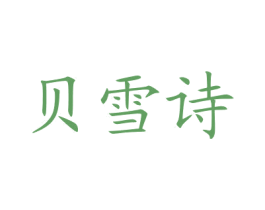 贝雪诗 商标图样
