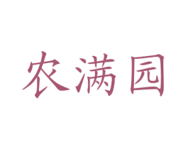 农满园 商标图样