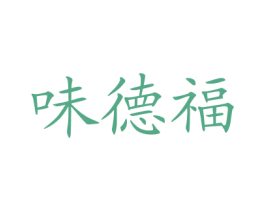 味德福 商标图样